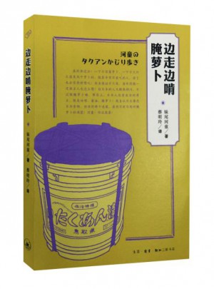 边走边啃腌萝卜（二版）