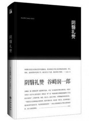 阴翳礼赞（精装）