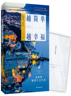 越简单 越幸福：北欧的极简主义生活