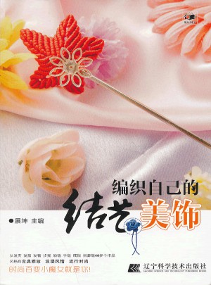 编织自己的结艺美饰