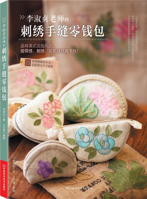 李淑贞老师的刺绣手缝零钱包图书