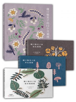 樋口愉美子的唯美刺绣集（共4册）