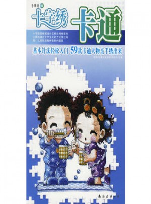 手绣坊01：卡通十字绣