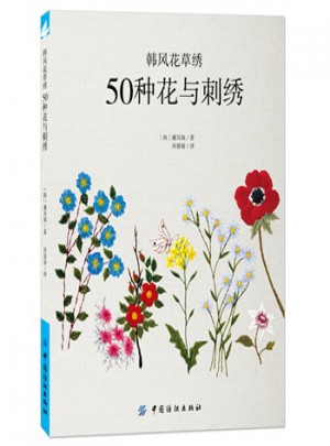 YS韩风花草绣：50种花与刺绣