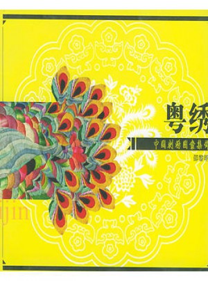 中国刺绣图案集锦：粤绣