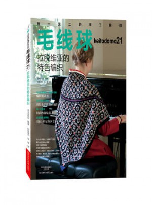 毛线球21.拉脱维亚的特色编织