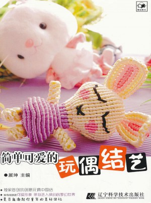 简单可爱的玩偶结艺