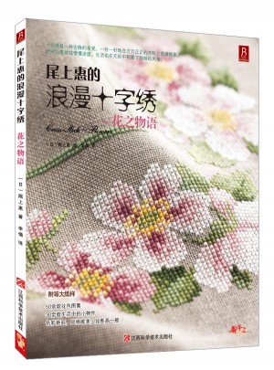 尾上惠的浪漫十字绣：花之物语