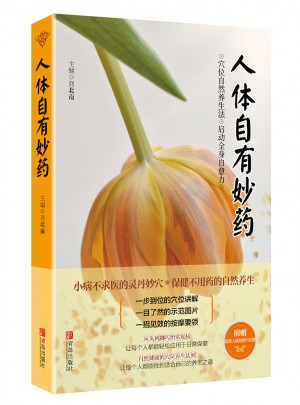人体自有妙药