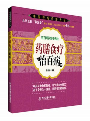 药膳食疗治百病