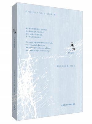 先知(纪伯伦英汉双语诗集)