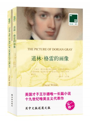 双语译林：道林格雷的画像