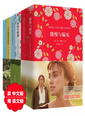 经典爱情名著珍藏版套装：傲慢与偏见+理智与情感+了不起的盖茨比（共六册）