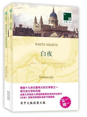 双语译林：白夜