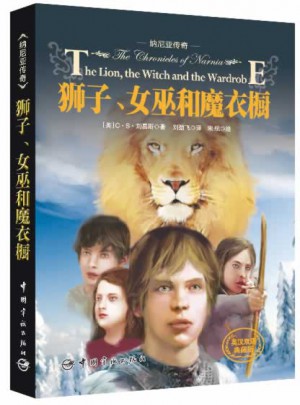 纳尼亚传奇：狮子、女巫和魔衣橱图书