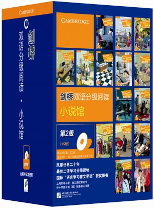 剑桥双语分级阅读 小说馆