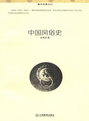 中国风俗史图书