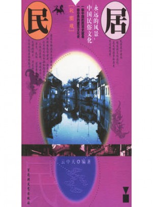 民居·永远的风景：中国民俗文化图书