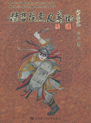 赫哲族鱼皮艺术