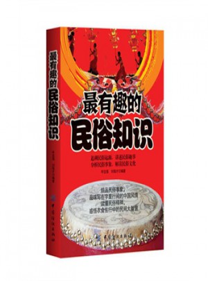 有趣的民俗知识