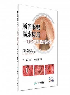 频闪喉镜临床应用·咽喉疾病视频图谱图书