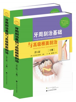 牙周刮治基础与高级根面刮治：第6版（上下册）