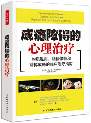 成瘾障碍的心理治疗