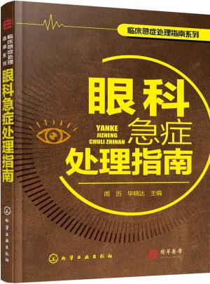眼科急症处理指南