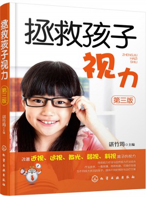 拯救孩子视力（第三版）图书