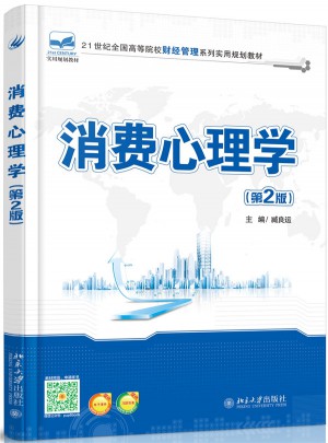 消费心理学（第2版）