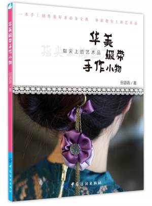 华美缎带手作小物