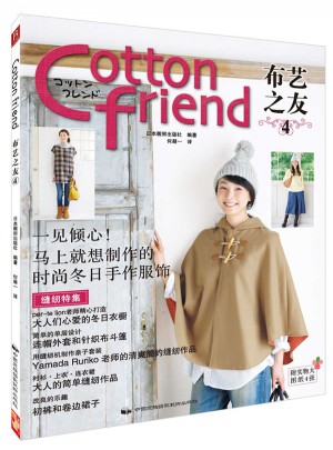 Cotton Friend 布艺之友Vol.4