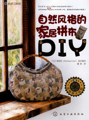 我的手工时间：自然风格的家居拼布DIY