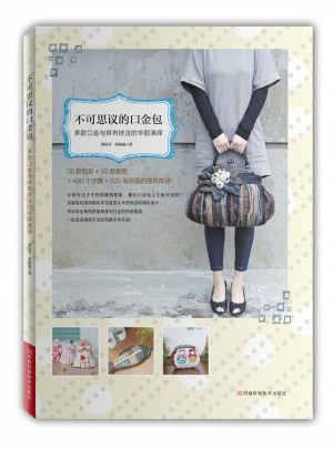 不可思议的口金包：多款口金与拼布技法的华丽演绎