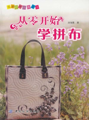 从零开始学拼布