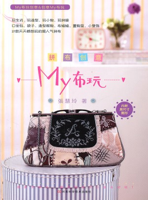 拼布创意My布玩（附原大纸型）