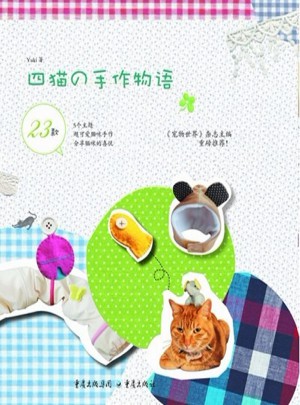 四猫的手作物语