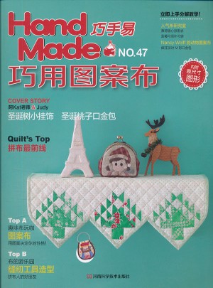 巧手易47 巧用图案布