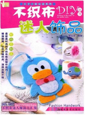 不织布DIY丛书：迷人饰品