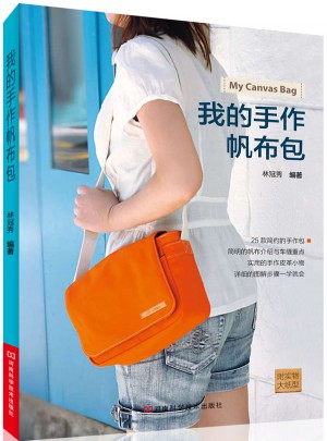 我的手作帆布包