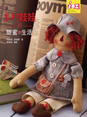 乡村娃娃的甜蜜生活图书