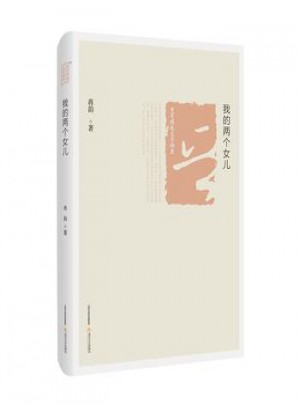 我的两个女儿
