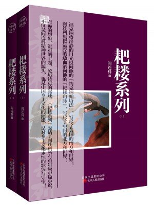 耙耧系列（Ⅰ Ⅱ ）