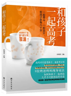 和孩子一起高考