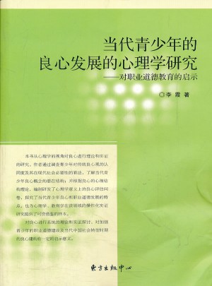 当代青少年的良心发展的心理学研究