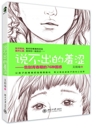 说不出的羞涩：告别青春期的76种困惑