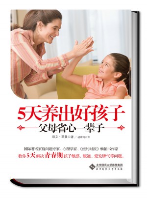 5天养出好孩子  父母省心一辈子