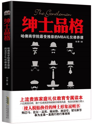 绅士品格：哈佛商学院*受推崇的MBA礼仪修养课