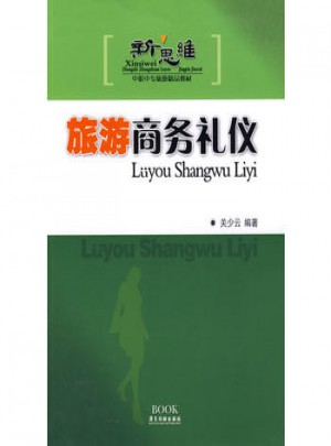 旅游商务礼仪