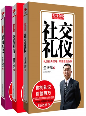 金正昆礼仪金说系列（全三册）